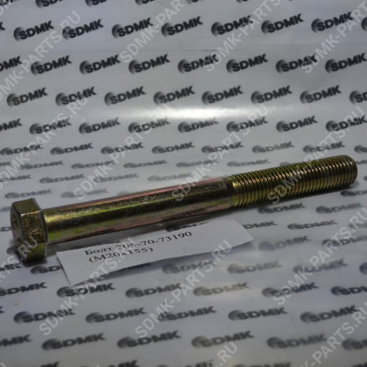 Болт 205-70-73190 (M20x155) (OFM)